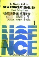 《新概念英语》学习参考  1  英语初阶（1987 PDF版）