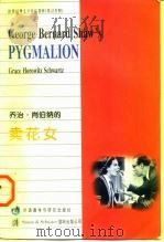 乔治·肖伯纳的卖花女（1996 PDF版）