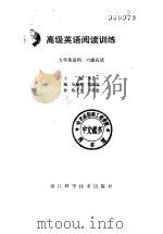高级英语阅读训练  大学英语四、六级应试（1992 PDF版）