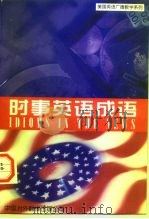 时事英语成语（1997 PDF版）