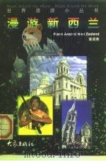 漫游新西兰（1999 PDF版）