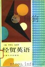 经贸英语（1995 PDF版）