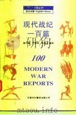 现代战纪一百篇（1997 PDF版）