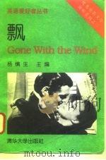 飘 1996 PDF电子版封面 7302017204 (美)Sidney Howard编剧 杨慎生主编;王志民译