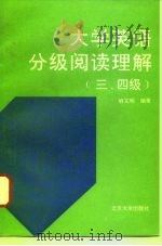 大学英语分级阅读理解  三、四级（1994 PDF版）