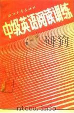 中级英语阅读训练（1989 PDF版）