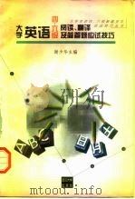 大学英语四、六级阅读、翻译及简答题应试技巧（1997 PDF版）
