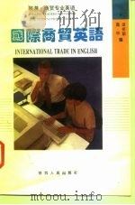 国际商贸英语（1994 PDF版）