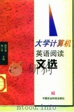 大学计算机英语阅读文选（1997 PDF版）