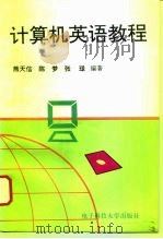 计算机英语教程 1996 PDF电子版封面 7810435140 熊天信等主编