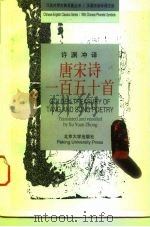 唐宋诗一百五十首 汉英对照 1995 PDF电子版封面 7301025556 许渊冲译