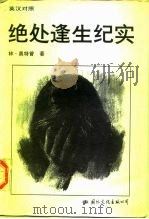 绝处逢生纪实 英汉对照 1992 PDF电子版封面 7800498700 奥特曾著;陈甫生等译