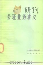 公证业务讲义 1982 PDF电子版封面 6004·587 司法部公证律师司编审