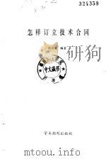 怎样订立技术合同（1988 PDF版）