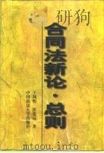 合同法新论·总则（1996 PDF版）