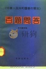 《中华人民共和国著作权法》百题问答（1992 PDF版）