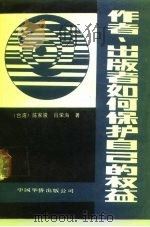 作者、出版者如何保护自己的权益（1989 PDF版）