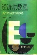 经济法教程（1991 PDF版）