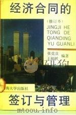 经济合同的签订与管理（1993 PDF版）