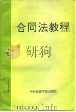 合同法教程（1991 PDF版）