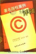 著名版权案例评析（1990 PDF版）