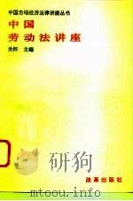 中国劳动法讲座（1995 PDF版）