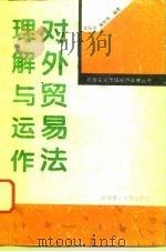 对外贸易法理解与运作（1995 PDF版）