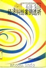 经济纠纷案例选析（1994 PDF版）