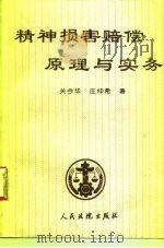 精神损害赔偿原理与实务（1992 PDF版）