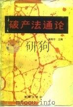 破产法通论（1987 PDF版）