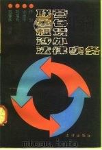 联营 承包 租赁 涉外 法律实务 1992 PDF电子版封面 7503612533 佟剑等编著