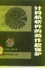 计算机统计的著作权保护 1989 PDF电子版封面 7800741214 陈家骏,吕荣海著