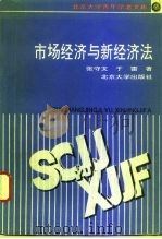 市场经济与新经济法（1993 PDF版）