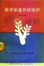 美术家著作权保护（1992 PDF版）