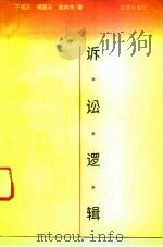 诉讼逻辑（1995 PDF版）
