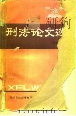 刑法论文选  附索引（ PDF版）