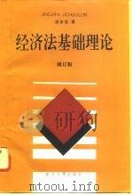 经济法基础理论  修订版（1996 PDF版）
