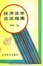 经济法学应试指南（1993 PDF版）