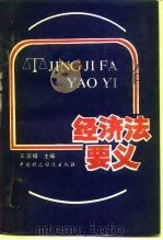 经济法要义（1988 PDF版）