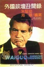 外国政坛丑闻录（1990 PDF版）