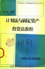 计划法与固定资产投资法教程 1992 PDF电子版封面 7562007810 戚天常主编;于德英等撰