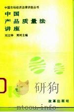 中国产品质量法讲座 1995 PDF电子版封面 7800725685 刘文华,周珂主编