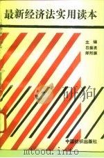 最新经济法实用读本（1993 PDF版）