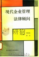 现代企业管理法律顾问（1993 PDF版）