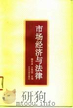 市场经济与法律（1995 PDF版）