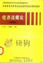 高等教育自学考试应试指导及综合模拟题库  经济法概论（1997 PDF版）