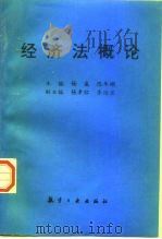 经济法概论 1998 PDF电子版封面 7801343824 杨威,陈年顺主编
