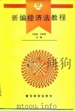 新编经济法教程（1994 PDF版）