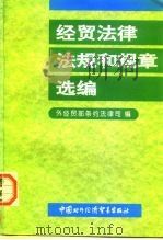 经贸法律、法规和规章选编（1997 PDF版）