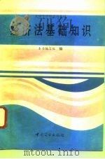经济法基础知识（1994 PDF版）